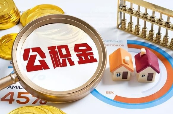 屯昌公积金可以随意取现吗（住房公积金可以随便提现吗）